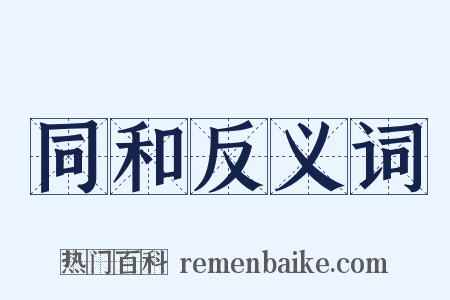 同和反义词是什么意思的图片
